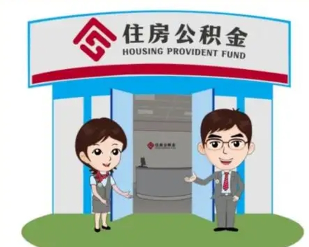 武义县北京在职公积金代办（北京在职公积金代办中介）